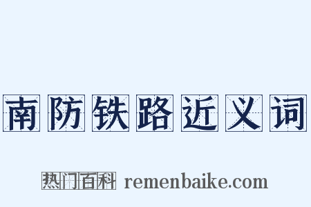 南防铁路近义词是什么意思的图片